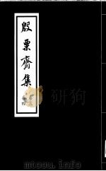 殷票斋集  4卷（1998 PDF版）