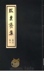 殷票斋集  5卷   1998  PDF电子版封面    开平张启煌著 