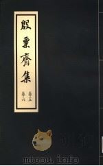 殷票斋集  6卷（1998 PDF版）