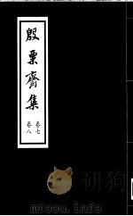 殷票斋集  8卷（1998 PDF版）