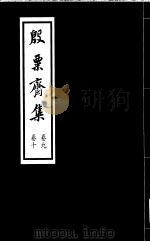 殷票斋集  9卷（1998 PDF版）