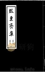 殷票斋集  10卷（1998 PDF版）