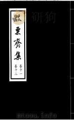 殷票斋集  11卷（1998 PDF版）