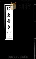 殷票斋集  12卷（1998 PDF版）