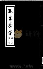 殷票斋集  14卷（1998 PDF版）