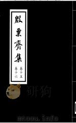 殷票斋集  16卷（1998 PDF版）
