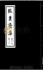 殷票斋集  20卷（1998 PDF版）