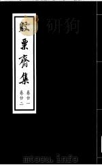 殷票斋集  21卷（1998 PDF版）