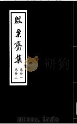殷票斋集  22卷（1998 PDF版）