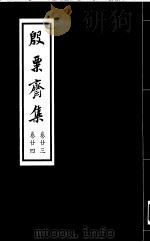 殷票斋集  23卷（1998 PDF版）