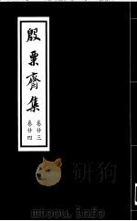 殷票斋集  24卷（1998 PDF版）