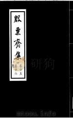 殷票斋集  25卷（1998 PDF版）
