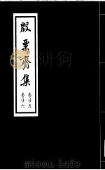 殷票斋集  26卷（1998 PDF版）