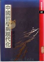 中国哲学与现代化   1980  PDF电子版封面    刘述先著 