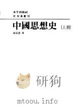 中国思想史  上   1980  PDF电子版封面    韦政通著 