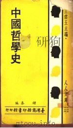 中国哲学史  上（1967 PDF版）
