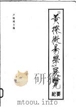 黄探微易学展览纪要   1994  PDF电子版封面  9628500716  卢铸增主编 