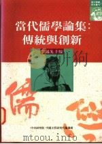 当代儒学论集  传统与创新   1995  PDF电子版封面  9576713072  刘述先主编 
