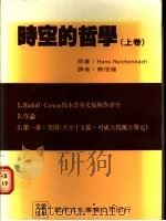 时空的哲学  上   1987  PDF电子版封面    Ｈ．ＲＥＩＣＨＥＮＢＡＣＨ著；蔡信健译 