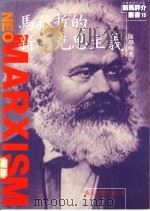 马孤哲的新马克思主义   1991  PDF电子版封面    陈学明著 