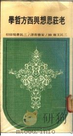 老庄思想与西方哲学   1968  PDF电子版封面    宋稚青译 