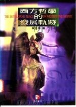 西方哲学的发展轨迹   1995  PDF电子版封面  9579272344  黄见德著 