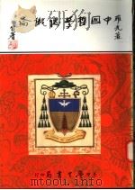 中国哲学认识论   1995  PDF电子版封面  9571507164  罗光著 