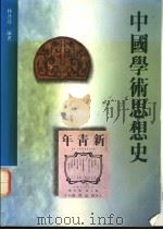 中国学术思想史（1994 PDF版）