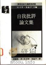 自我批评论文集   1990  PDF电子版封面  9573209004  阿图塞著；杜章智，沈起予译 