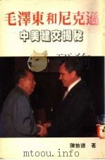 中美建交揭秘  毛泽东和尼克松   1989  PDF电子版封面  9622550959  陈敦德著 