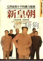 新皇朝  毛泽东邓小平的权力游戏   1992  PDF电子版封面  9578591055  沙兹伯里著；林君彦译 