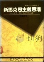 新马克思主义思潮   1978  PDF电子版封面    李超宗著 