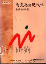 马克思论现代性   1997  PDF电子版封面  9577320759  黄瑞祺编著 
