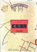 现代人   1988  PDF电子版封面    徐薏蓝著 