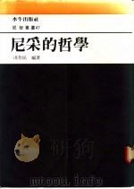 尼采的哲学   1987  PDF电子版封面    冯作民编著 
