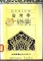 伦理学   1990  PDF电子版封面  9571100986  李雄挥编译 