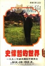 史怀哲的世界   1977  PDF电子版封面    陈五福等著 