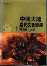 中国大陆当代文化变迁  1978-1989   1991  PDF电子版封面  9575514327  陈奎德主编 