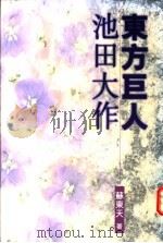 东方巨人－池田大作   1997  PDF电子版封面    苏东天著 