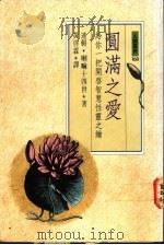 圆满之爱  给你一把开启智慧性灵之钥   1991  PDF电子版封面  9571302376  达赖·喇嘛十四世著；黄启霖译 