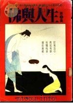 佛与人生  第3集   1987  PDF电子版封面    凌云编译 