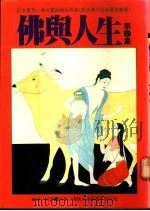 佛与人生  第2集   1987  PDF电子版封面    凌云编译 