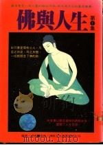 佛与人生  第1集   1987  PDF电子版封面    凌云编译 