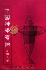 中国神学导论   1990  PDF电子版封面    夏雨人著 