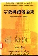 宗教与礼俗论集   1985  PDF电子版封面    骆静山编 