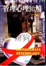 管理心理30解   1984  PDF电子版封面    陈一鸣译著 