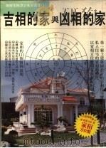 吉相的家与凶相的家   1987  PDF电子版封面    濑川诚著；郑瑞金译 