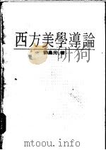 西方美学导论   1986  PDF电子版封面    刘昌元著 