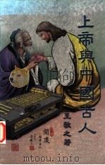 上帝与中国古人  给现代中国人的福音   1999  PDF电子版封面    王敬之著 