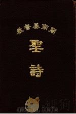 闽南基督教  圣诗（1967.08 PDF版）